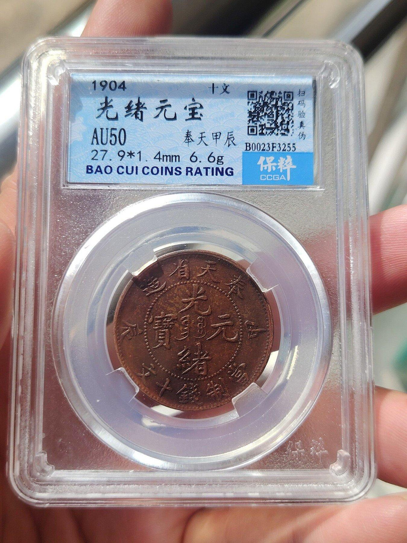 奉天省光緒元寶十文銅幣的價格推薦- 2026年10月| 比價比個夠BigGo