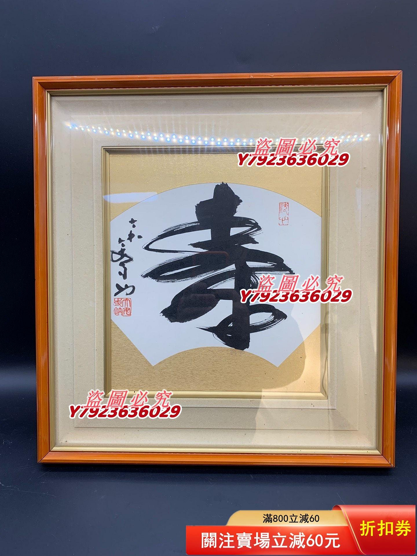 回流書道高僧手寫壽字沙門清晃作洗心章掛畫帶框全品年代物細節見圖片