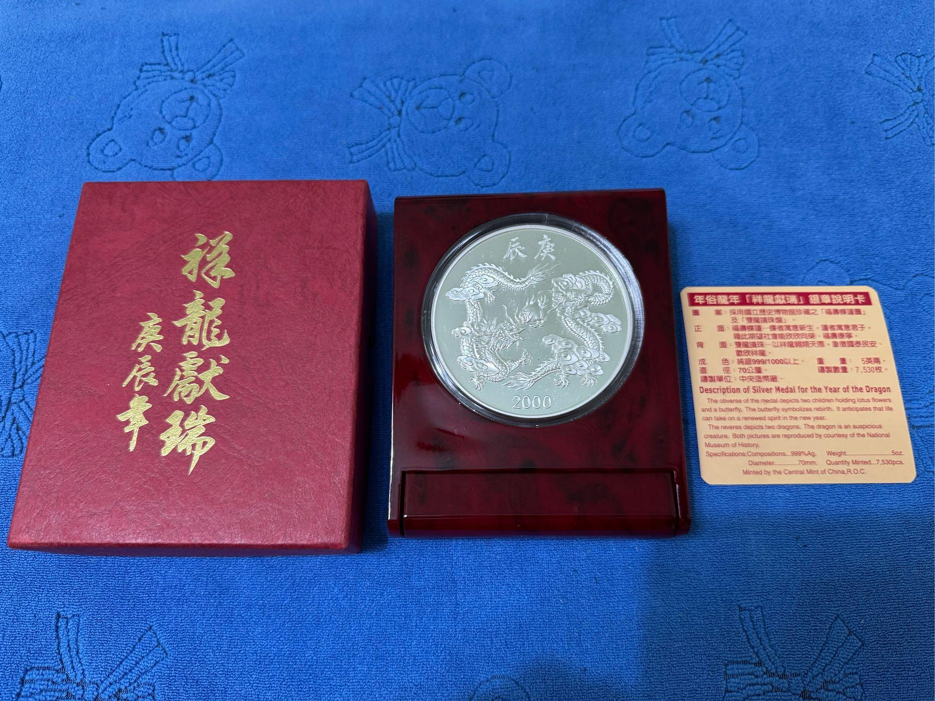 庚辰龍年記念銀貨 純銀メダル 中華民國89年發行，中央造幣廠製，庚辰- 龍年紀念銀章，祥龍獻瑞，5盎