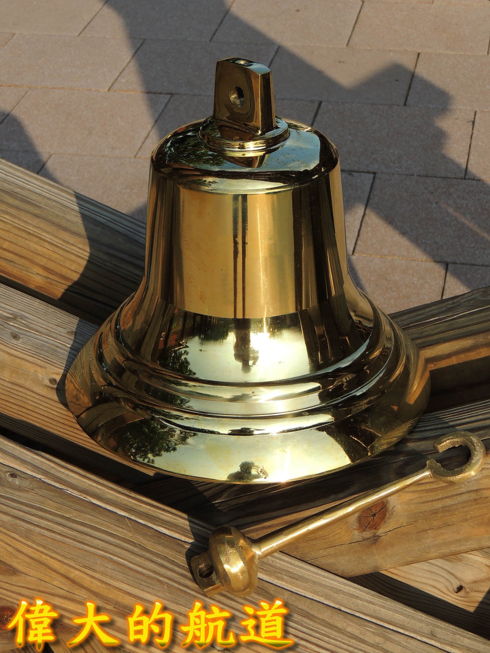 偉大的航道】(新)300型銅製敲鐘(12英吋)~船用銅鐘,船藝品,銅敲鐘,船號