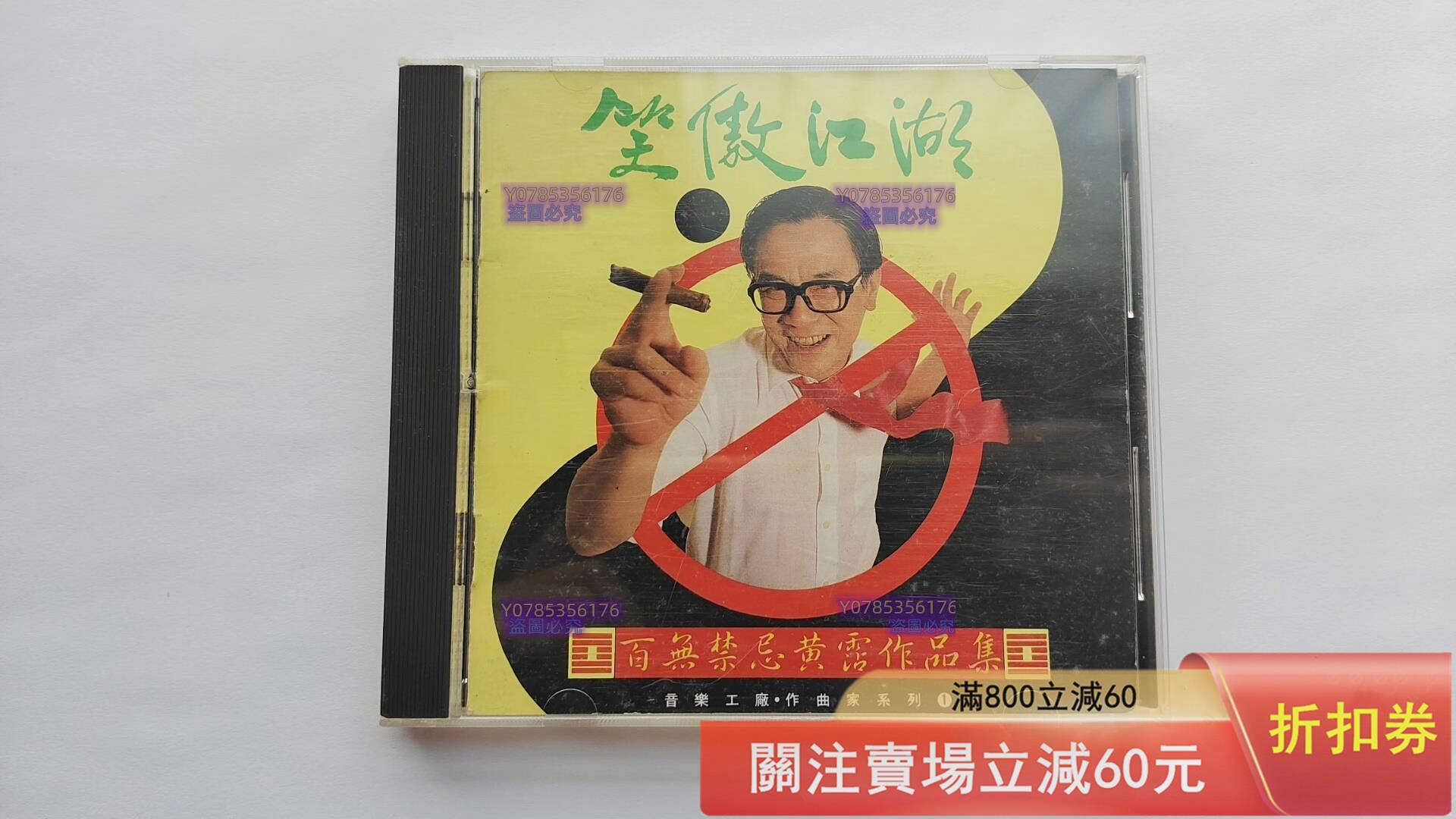 CD☆黄霑／笑傲江湖／百無禁忌黄霑作品集／Huang Jan 3d24be53-dc5e-4985-85fa-