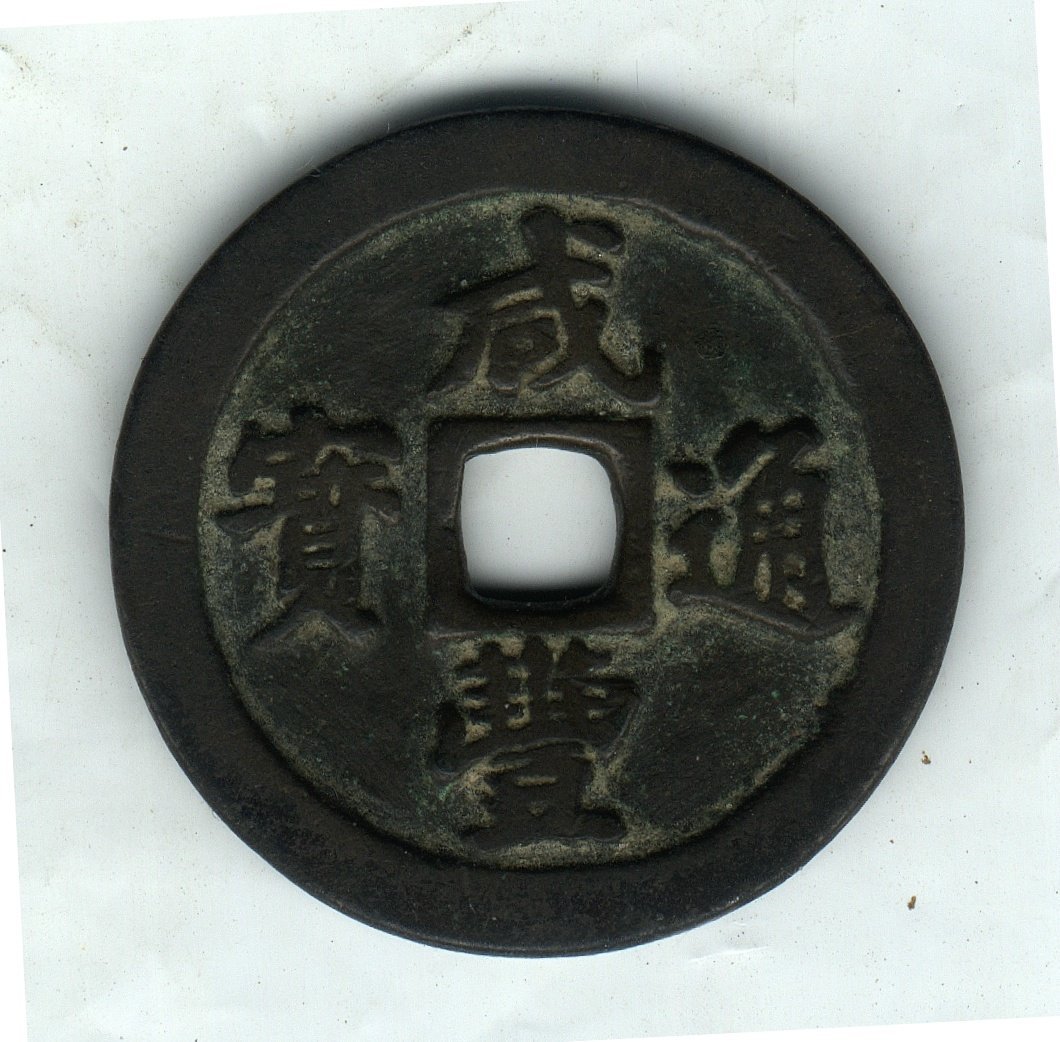 ○☆／ACCA／XF／咸豊通寶（當十）／寶福局・背一十／1853～1861年／極