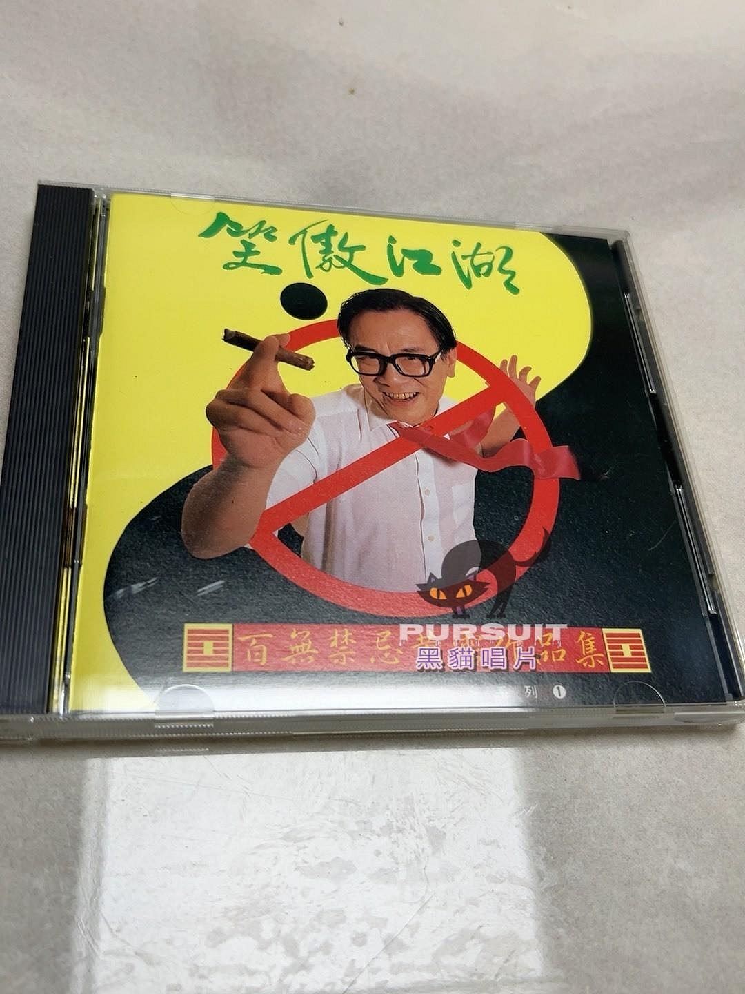 笑傲江湖百無禁忌黃霑作品集的價格推薦- 2026年7月| 比價比個夠BigGo