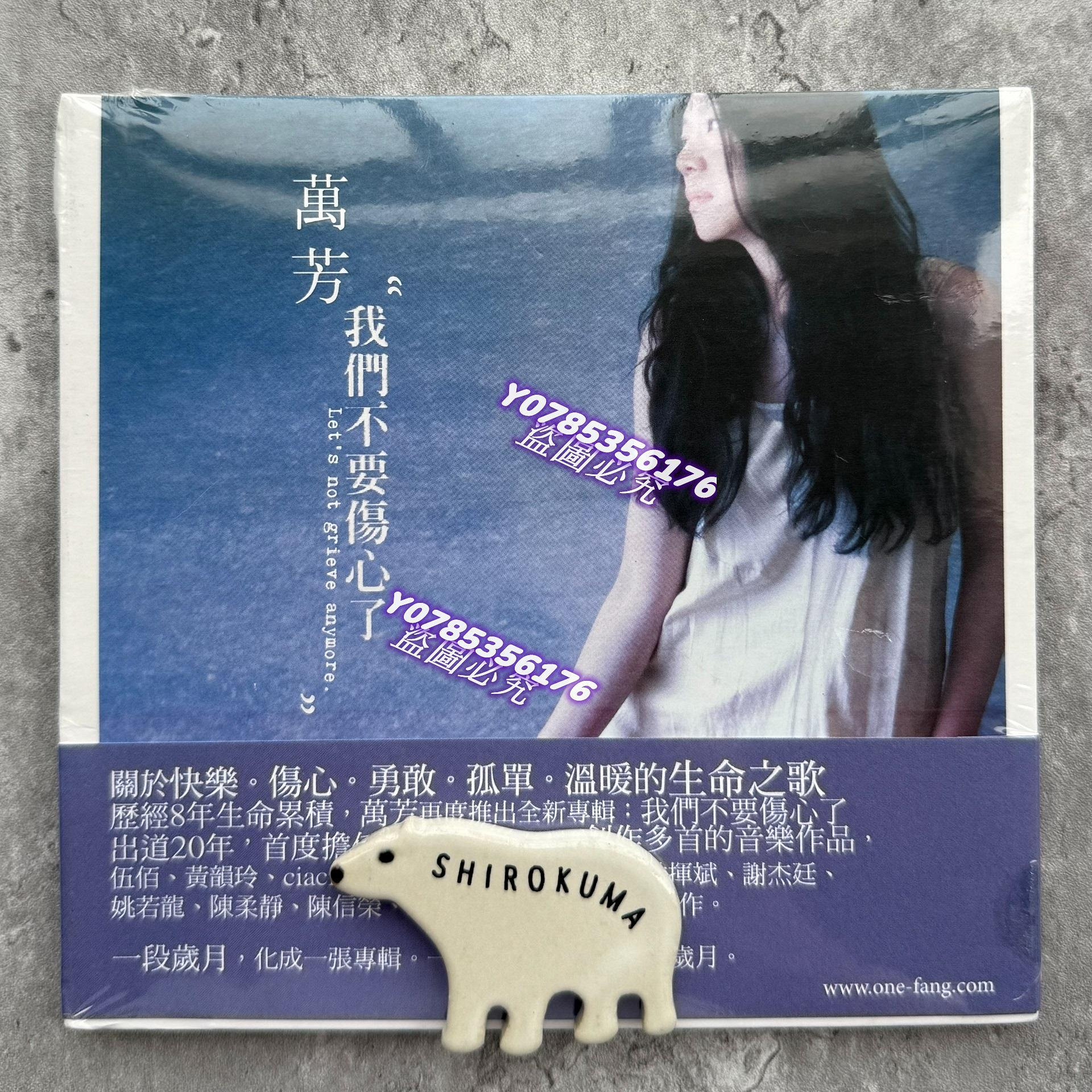 萬芳我們不要傷心了t滾石原版首版全新未拆CD 請先點開大圖品相和文字