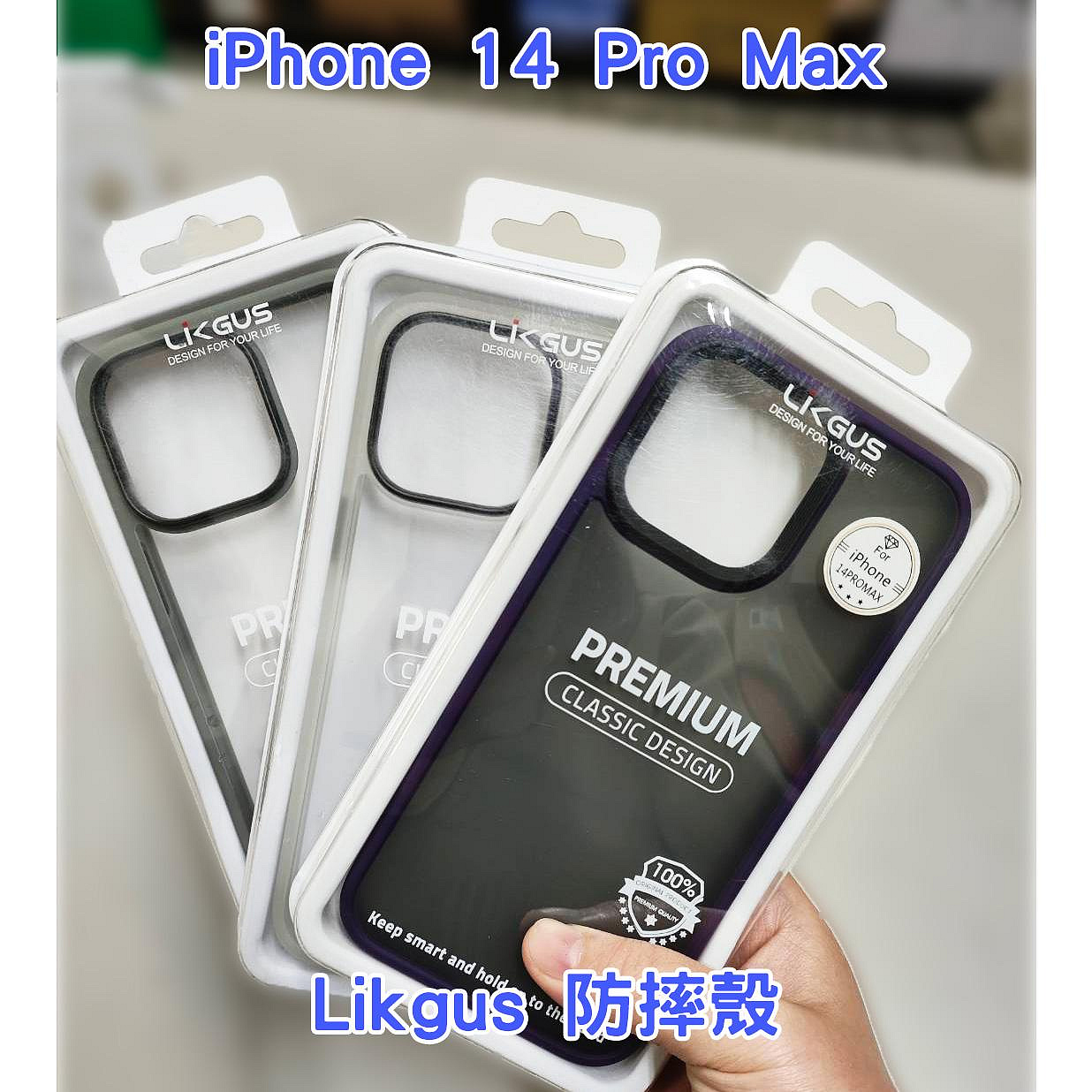 【Likgus 全新未拆封】iPhone 14 Pro Max 透明防摔殼 霧面防摔殼