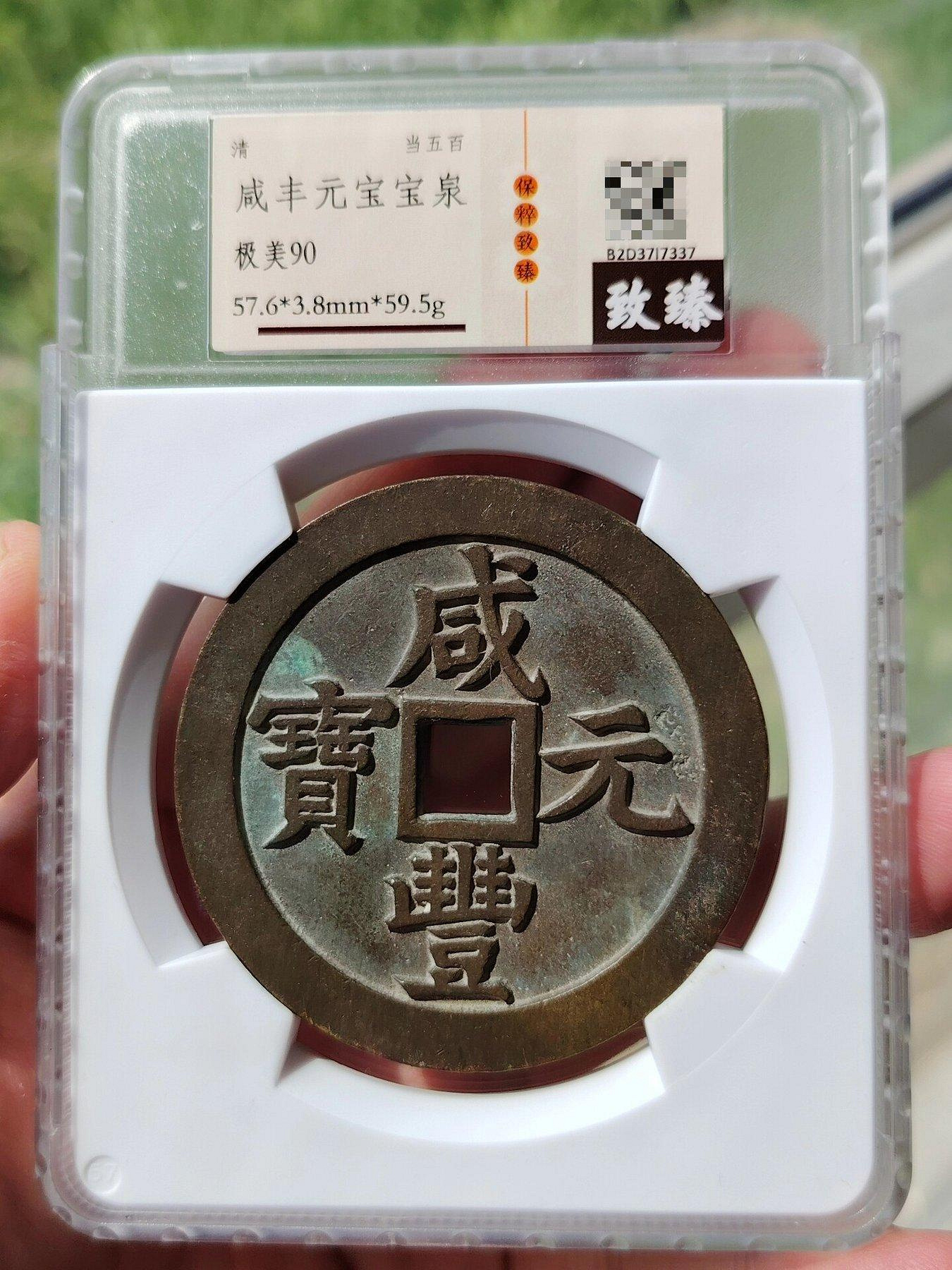 咸豐當五百寶泉的價格推薦- 2026年7月| 比價比個夠BigGo