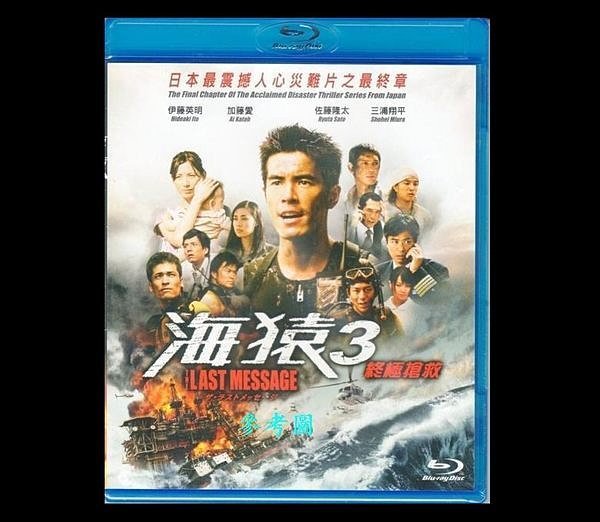 海猿 3 海猿 DVD 3作品 伊藤英明 日本 Message(中文字幕