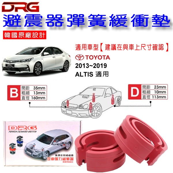 和霆車部品中和館—TOYOTA ALTIS 11代 適用 DRG 韓國原廠設計 避震器彈簧緩衝墊 一組2入
