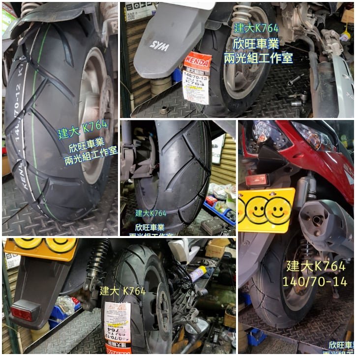 板橋 建大輪胎 K764 140/70-14 140/70-12 140/60-13 140/60-14 建大764