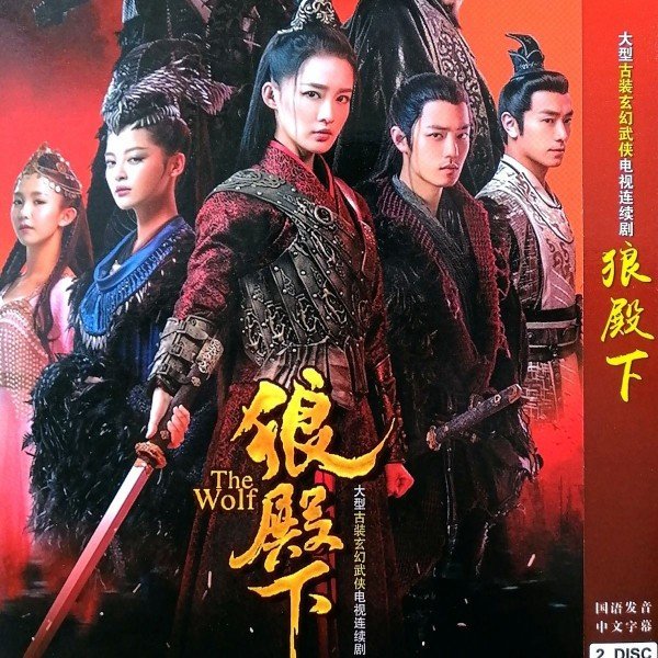 狼殿下》主演王大陸李沁包郵DVD碟片古裝電視連續劇4~特價| Yahoo拍賣