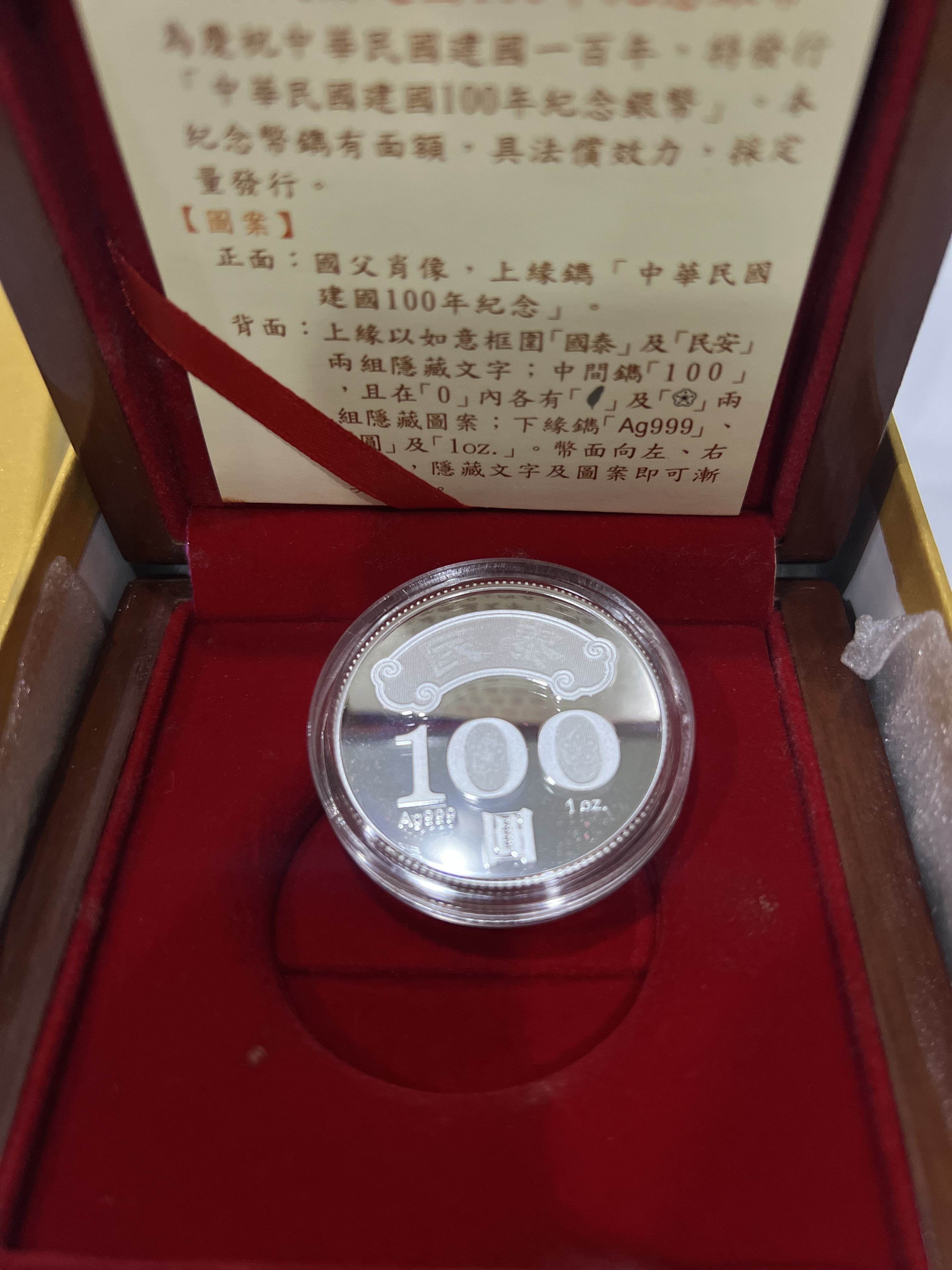 中華民國建國壹佰年建國100年紀念銀幣100圓附證書台銀收據