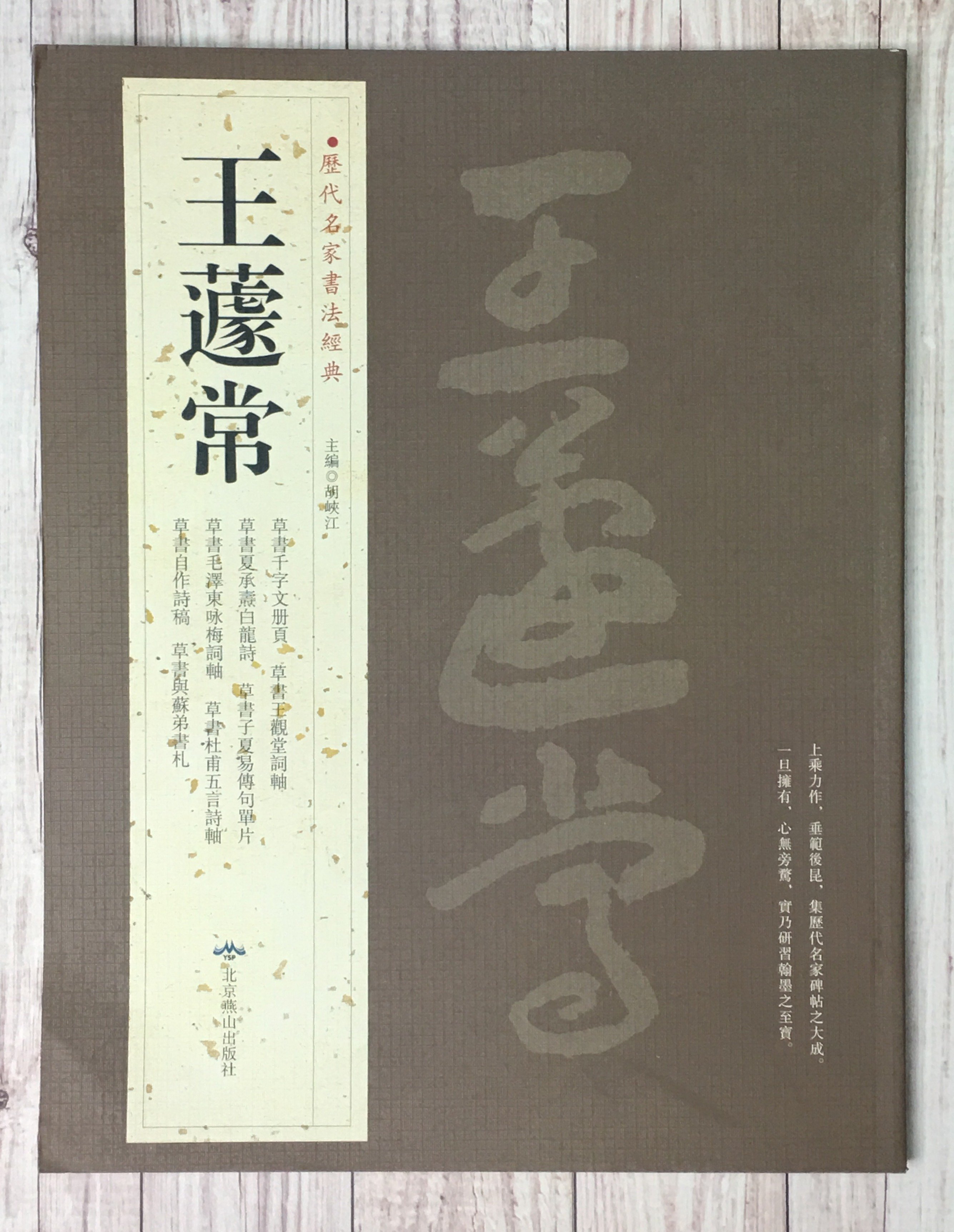 正大筆莊~『歷代名家書法經典王遽常』字帖書法北京燕山出版| Yahoo拍賣