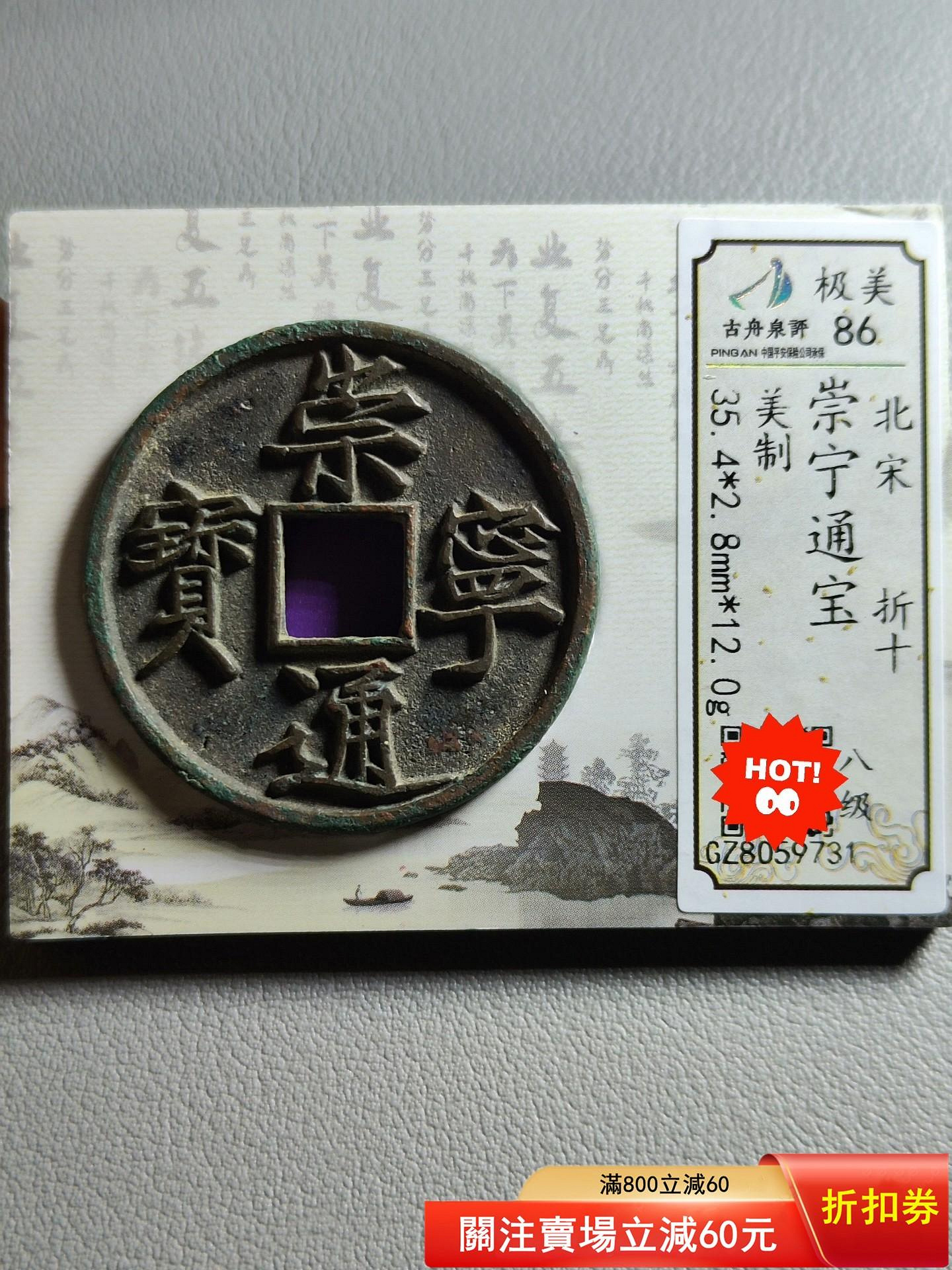 古銭　崇寧通寶　極美品 崇寧通寶美制，原狀態品相好古舟泉評極美86，【二手】6836 | Yahoo拍賣