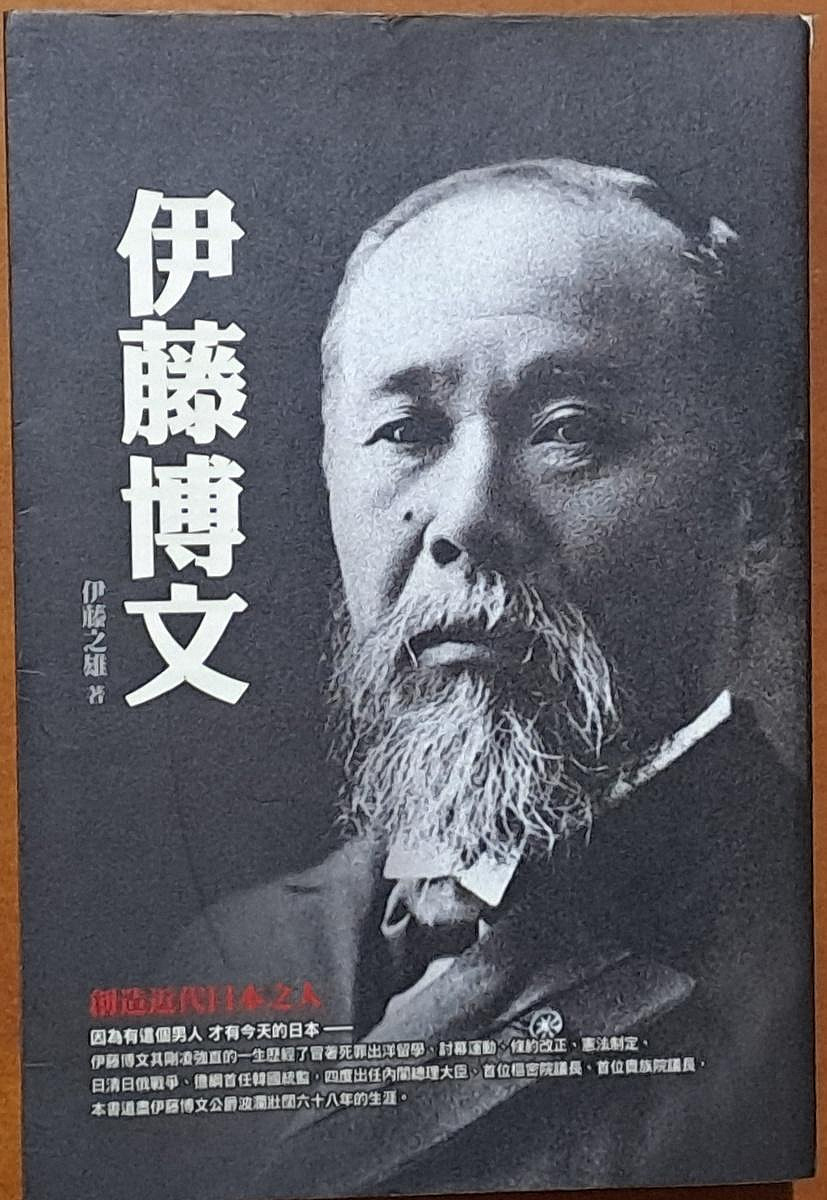 日本史伊藤博文創造近代日本之人伊藤之雄廣場文化有黃斑ISBN