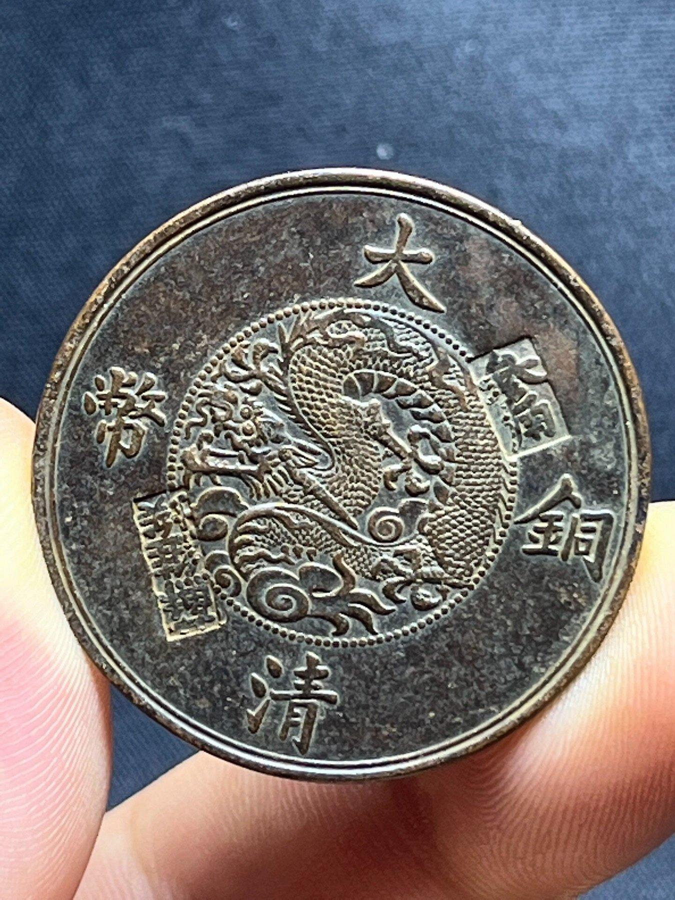 大清銅幣宣統三年二十文的價格推薦- 2026年9月| 比價比個夠BigGo