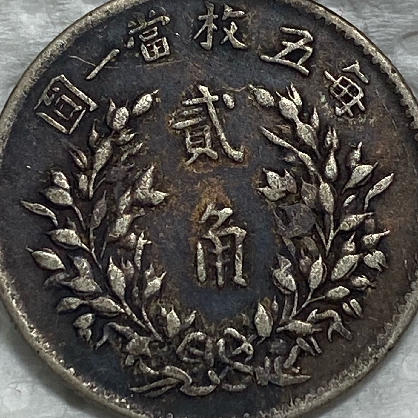 保真】 稀少裸幣2角銀幣1916年中華民國5年造袁世凱五年貳角銀幣包漿