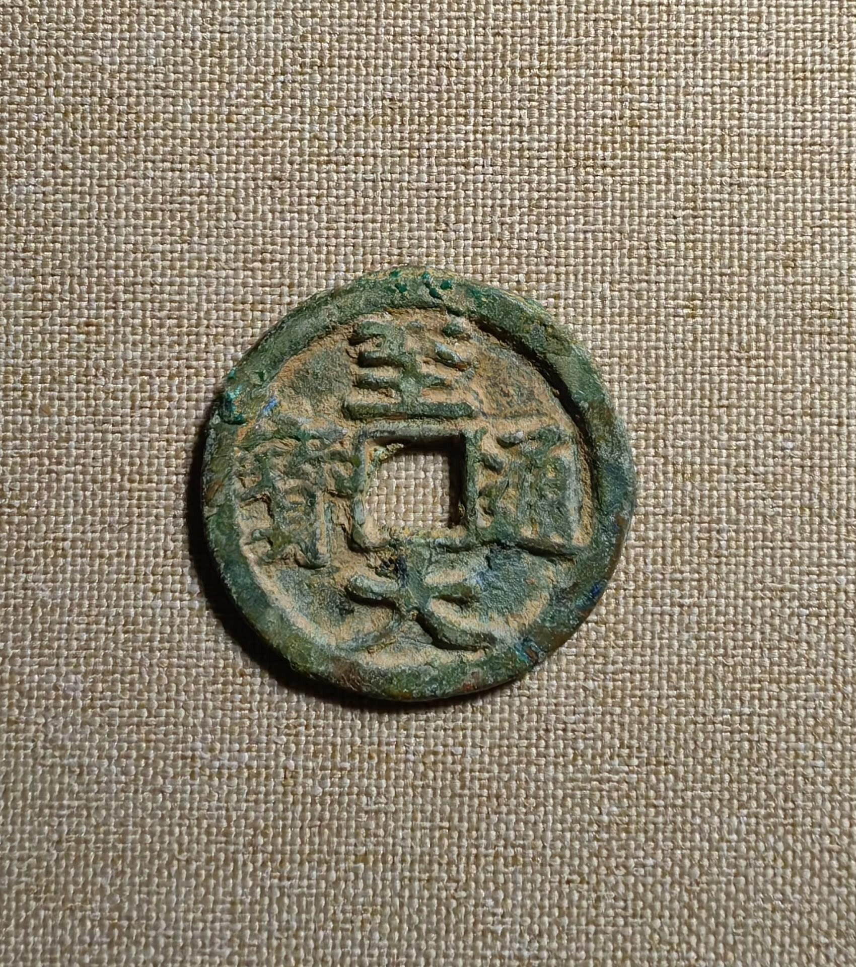 大唐古幣 嚴選唐代至大通寶古幣，直徑24.4毫米，大字清晰推薦收藏antique coin