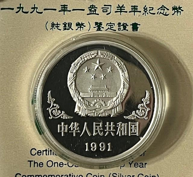 A601 1991 中國三羊開泰999純銀銀幣1盎司羊年紀念幣(附証書