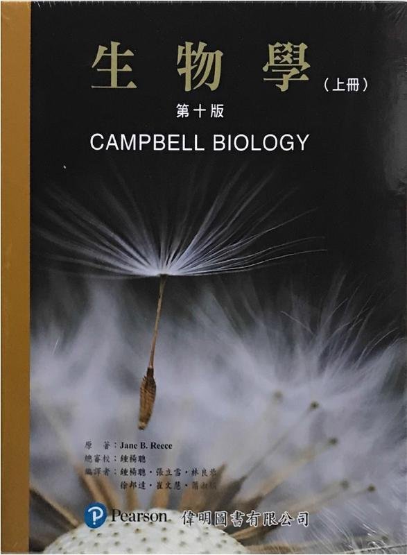 現貨】生物學(第十版)(上下冊不分售)(附索引) CAMPBELL(鍾楊聰) 偉明