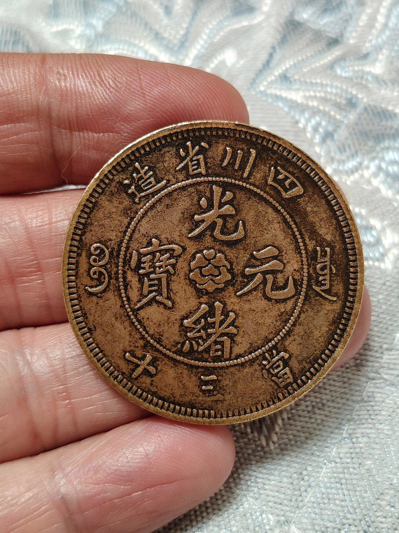 光緒元寶四川省造當三十的價格推薦- 2026年10月| 比價比個夠BigGo