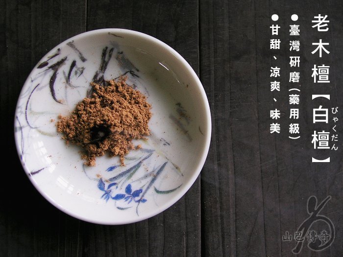 白檀粉檀香粉印度老山老木檀臺灣研磨-高檔/乾淨公克/單位| Yahoo拍賣