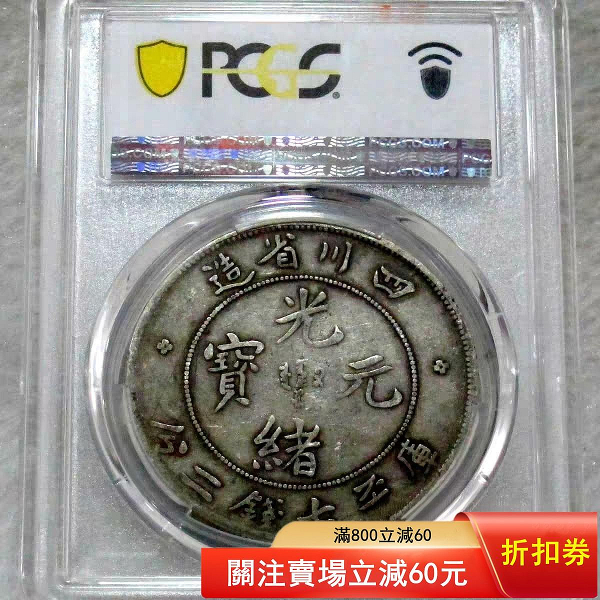 可議價四川省造光緒元寶庫平七錢二分，老包漿自然，龍鱗清晰，字口完整
