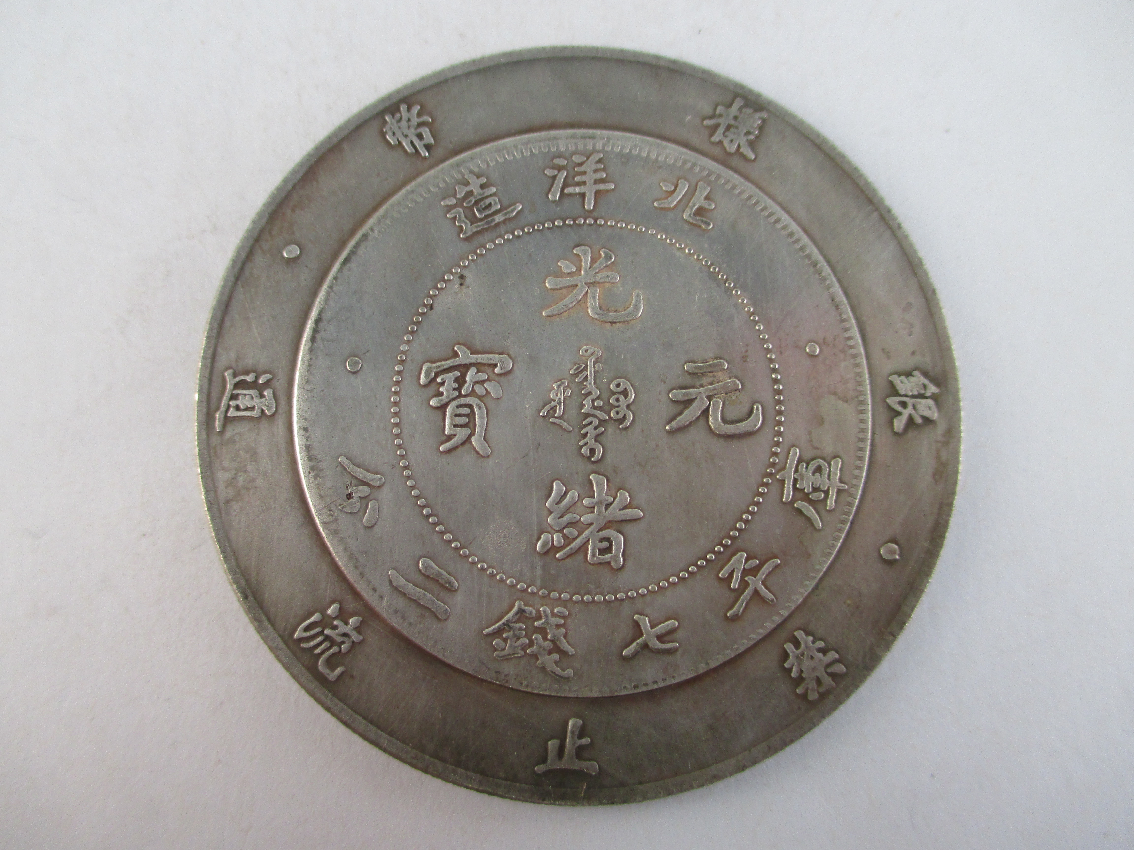 光緒龍銀(北洋造)的價格推薦- 2026年6月| 比價比個夠BigGo