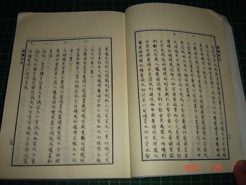 中古】韻鏡校注／龍宇純著／芸文印書館 韻鏡校注(龍宇