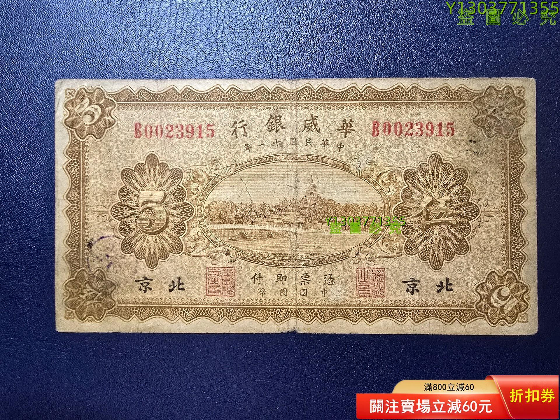 華威銀行三十，秦皇島地名紙幣，原票好品　號碼全程無345【二手】 華威銀行的價格推薦- 2026年10月| 比價比個夠BigGo
