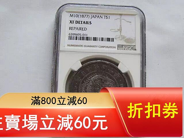 明治十年貿易銀的價格推薦- 2026年8月| 比價比個夠BigGo