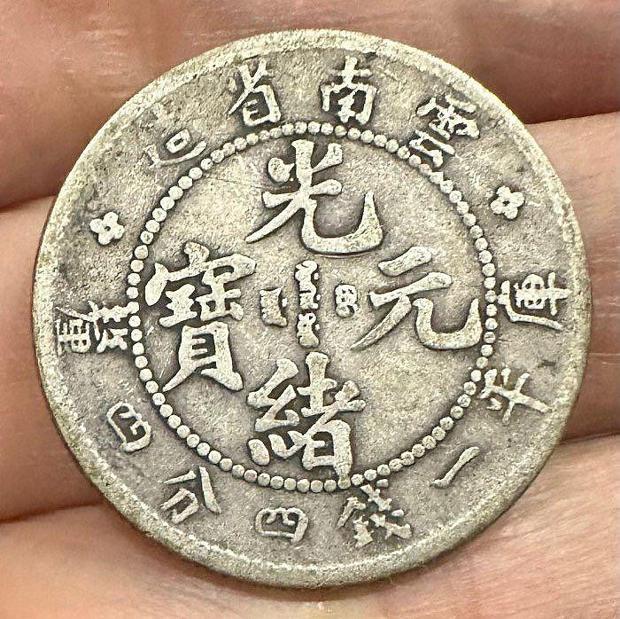 光緒元寶雲南省造一錢四分四釐的價格推薦- 2026年7月| 比價比個夠BigGo