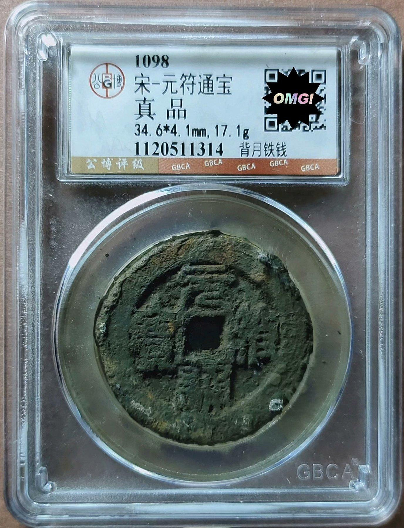 元符通寶折二的價格推薦- 2026年9月| 比價比個夠BigGo