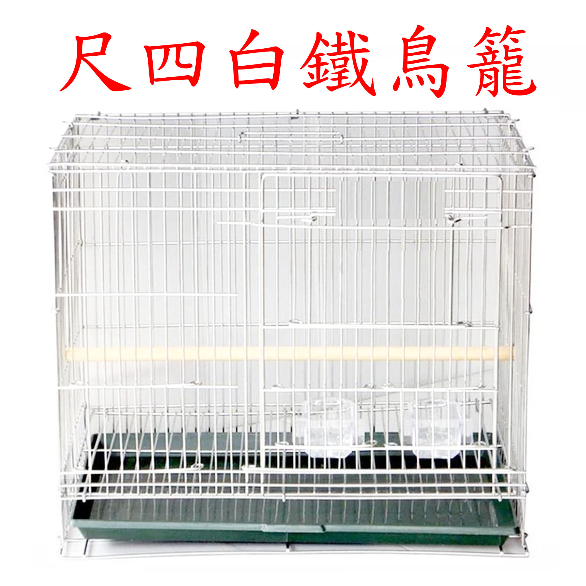 一尺四白鐵鳥籠/折疊好收納/一呎四,呎四,尺四,一尺四/鳥籠/鳥用品/折疊