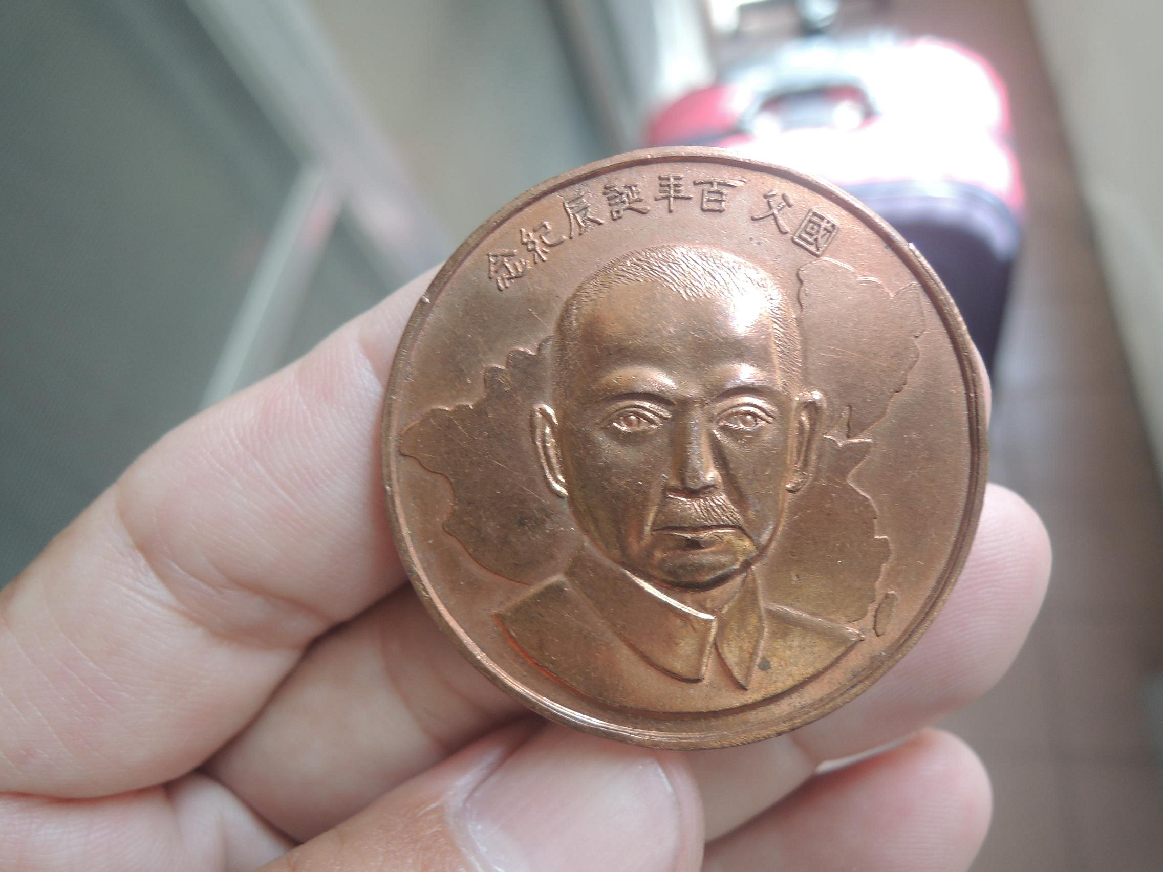 54年----國父百年誕辰紀念銅章---直徑4.2公分----蔣總統--蔣主席--老蔣---蔣中正--中山樓
