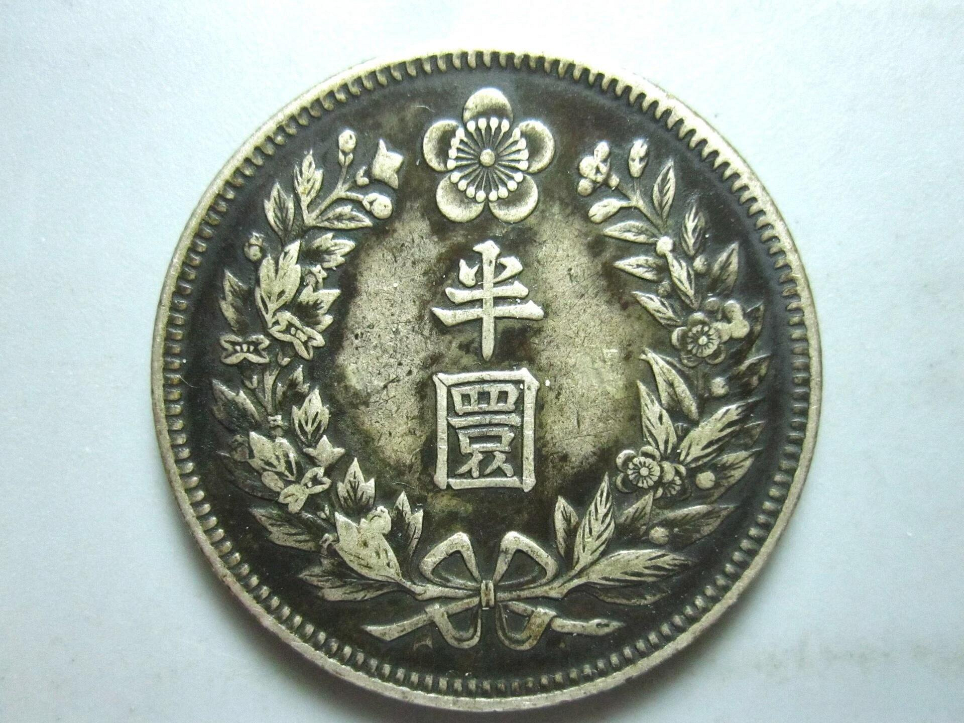 大韓隆煕二年　半圓　美品 嚴選1908年大韓隆熙二年銀質半圓幣，正面龍紋HANTOW，背面花環環繞半圓