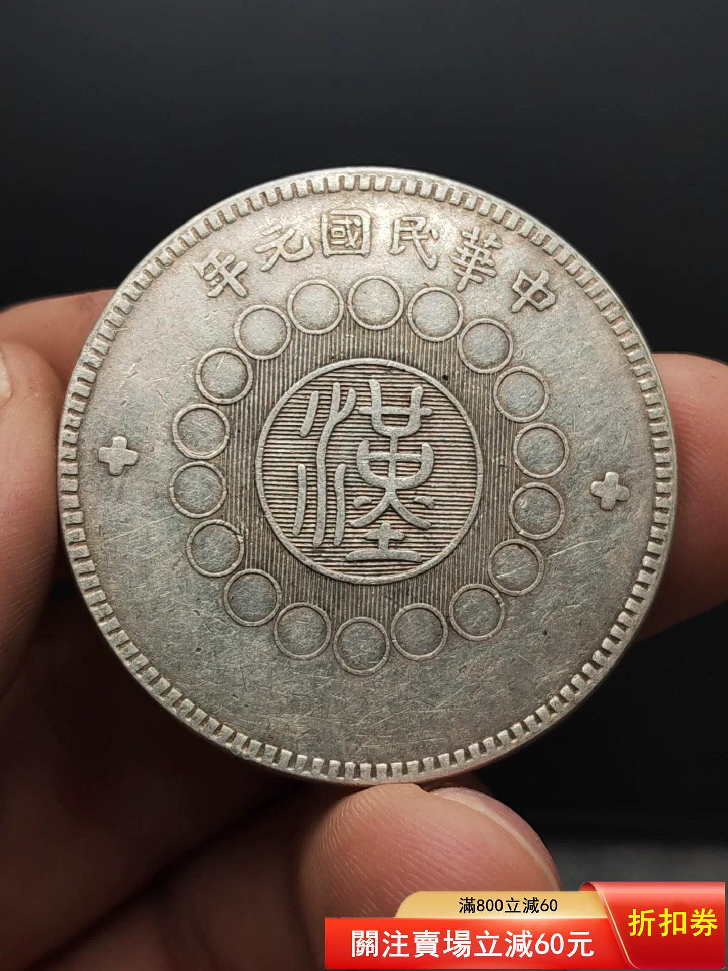 四川軍政府造銀幣的價格推薦- 2026年7月| 比價比個夠BigGo