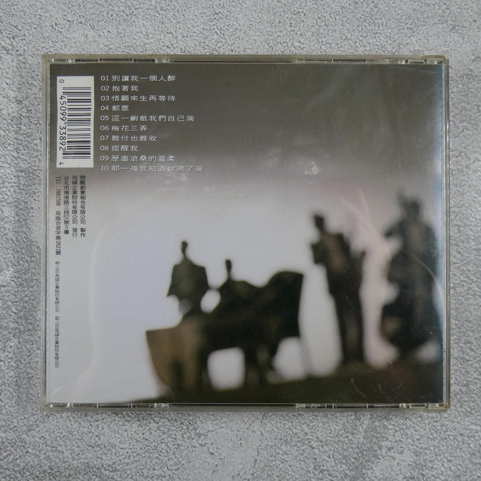 貳扌殿】CD─姜育恆_別讓我一個人醉(1993 飛碟) 歌詞黃斑，無IFPI #1元