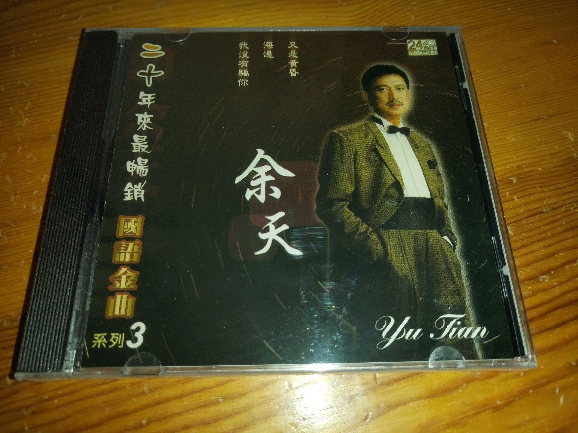 余天-二十年來最暢銷國語金曲系列的價格推薦- 2026年7月| 比價比個夠BigGo