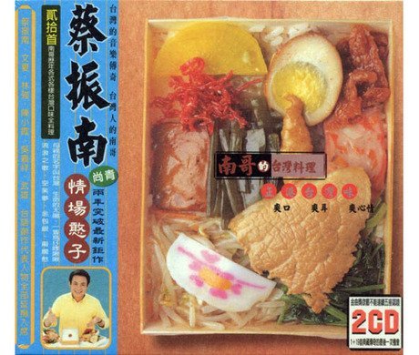 蔡振南 ツァイ・チェンナン/南哥的台灣料理 CD2枚組 南哥的台灣料理的價格推薦- 2026年7月| 比價比個夠BigGo