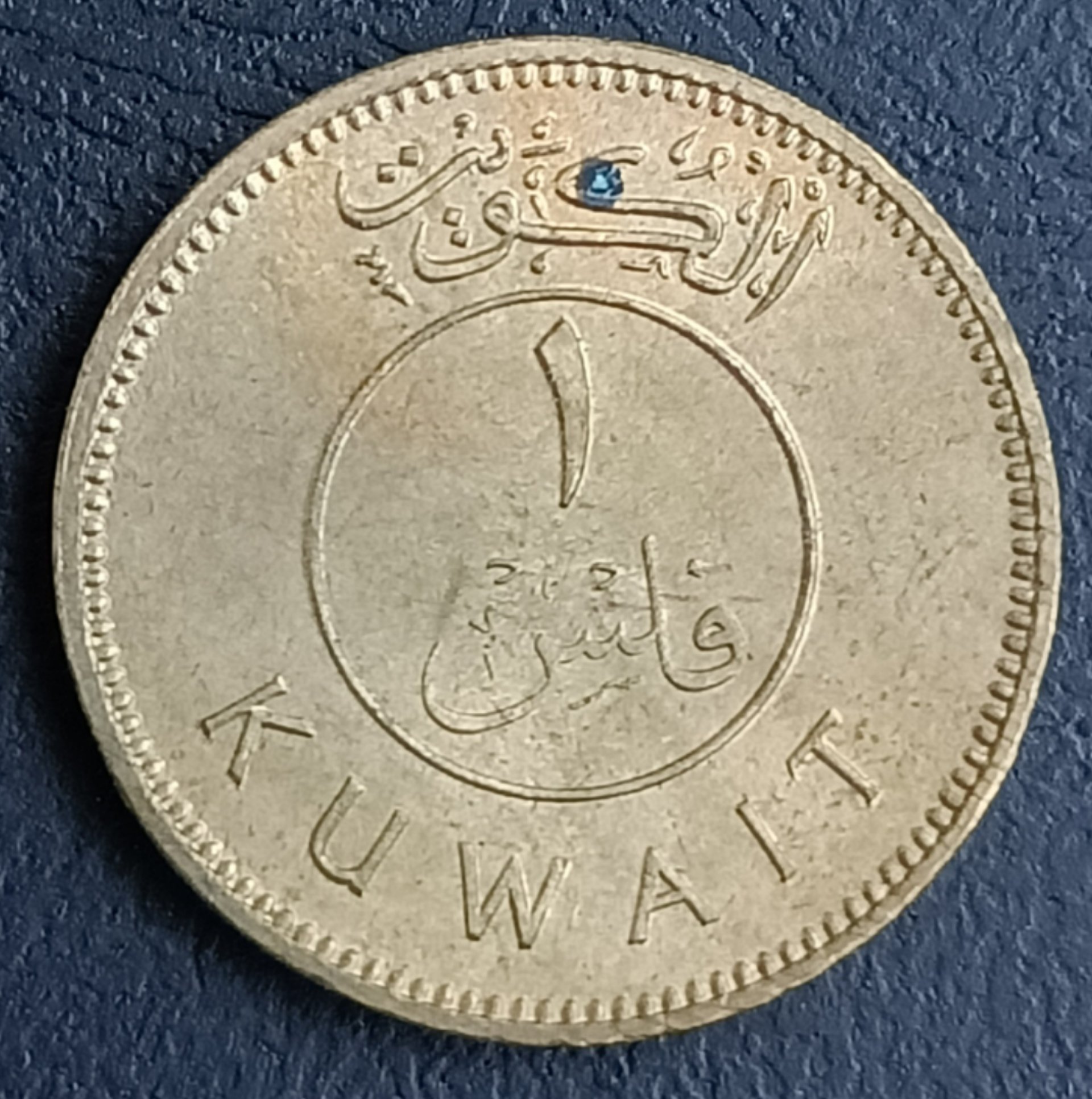 科威特1967年1Fils 黃銅幣1175 | Yahoo拍賣