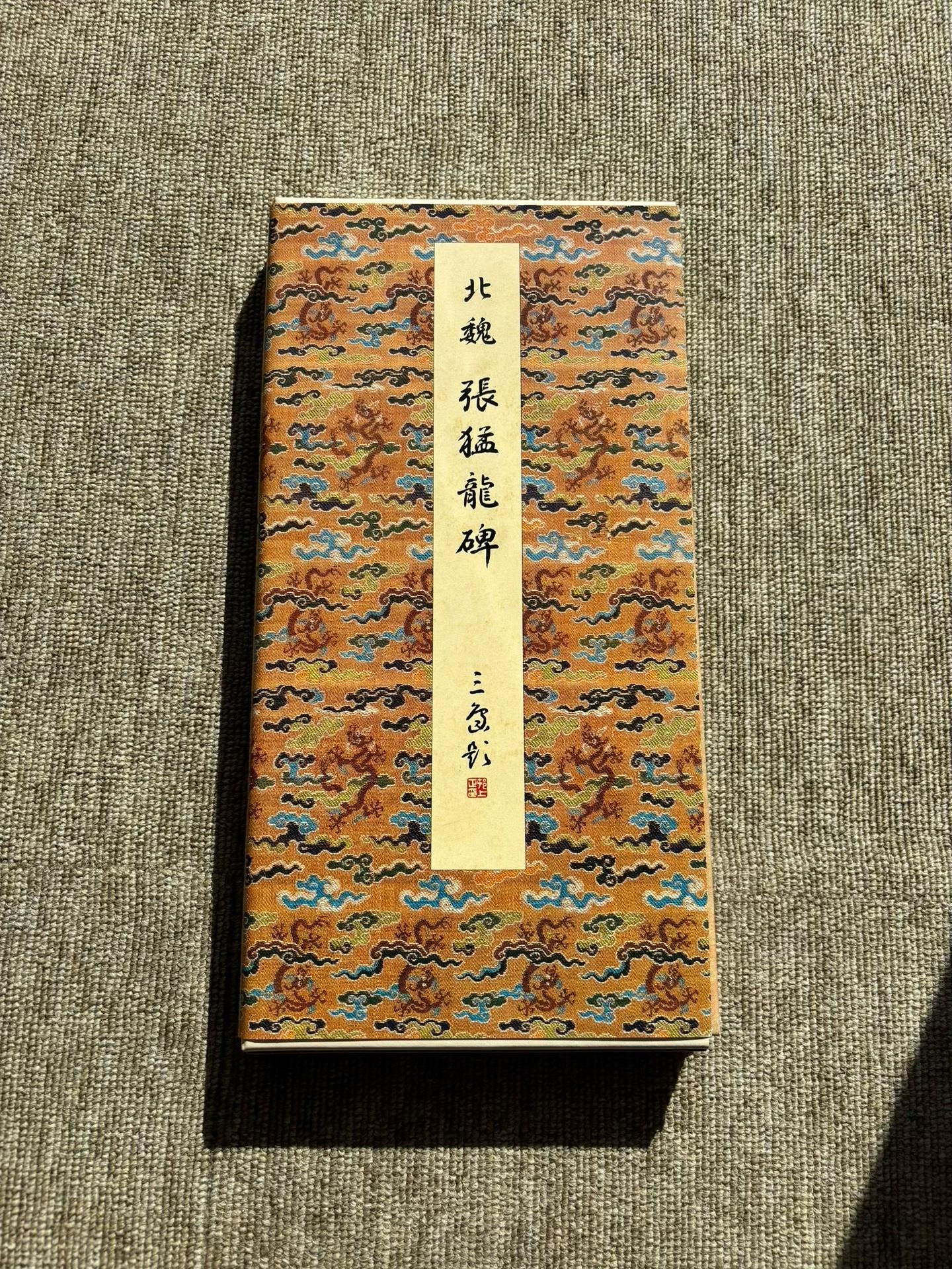 嚴選張猛龍碑原裝本，二玄社原色法帖，收藏級實物拍攝書法精品二玄社