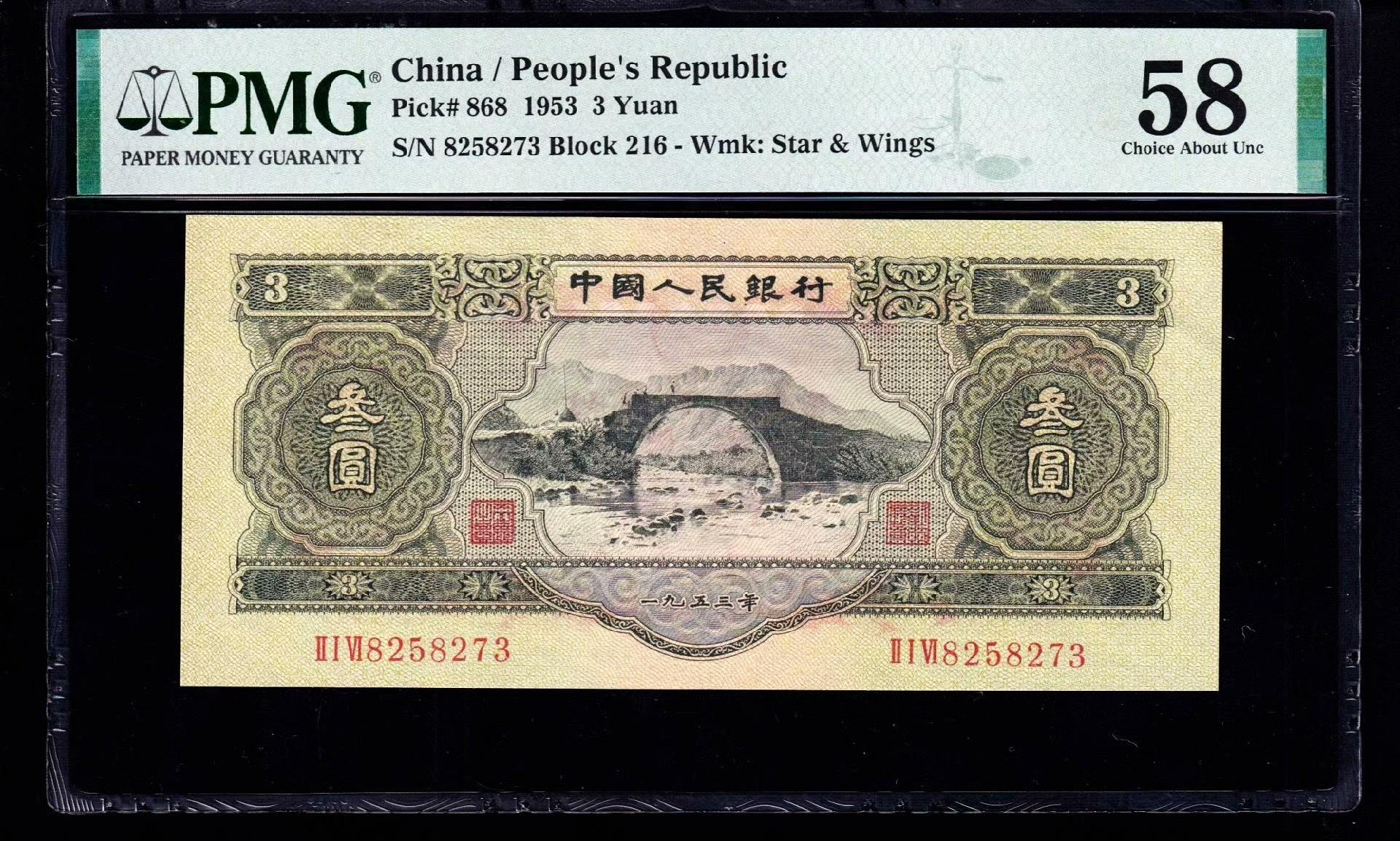 PMG58分。第二套人民幣，綠叁圓，二版幣，綠三元，蘇三，無4，，273PMG