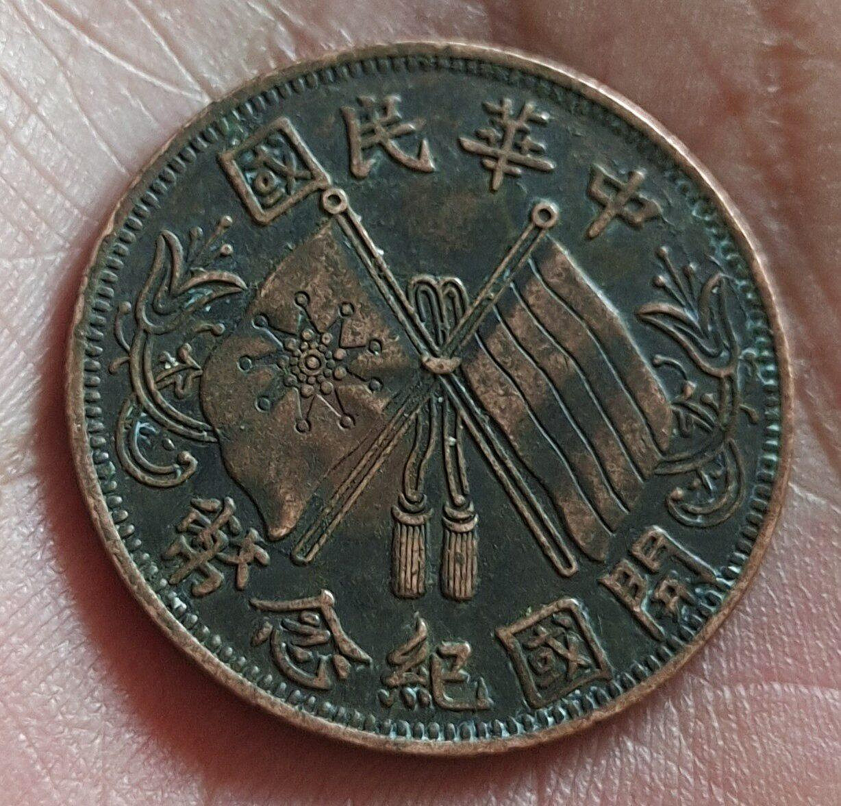 中華民國開國紀念幣十文銅幣的價格推薦- 2026年10月| 比價比個夠BigGo