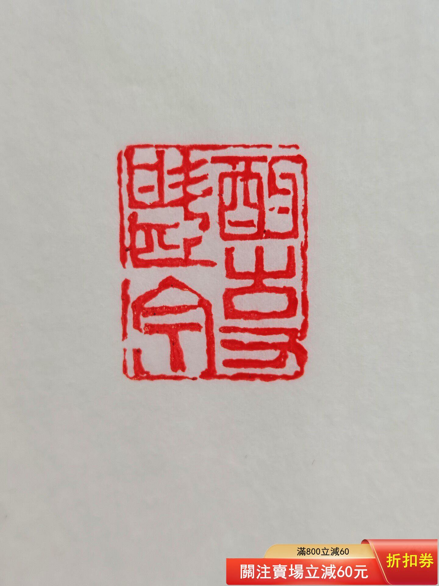 名家晚清心龕（童大年）款壽山石金石書畫芙蓉石精工龍鈕篆刻老印章閑章