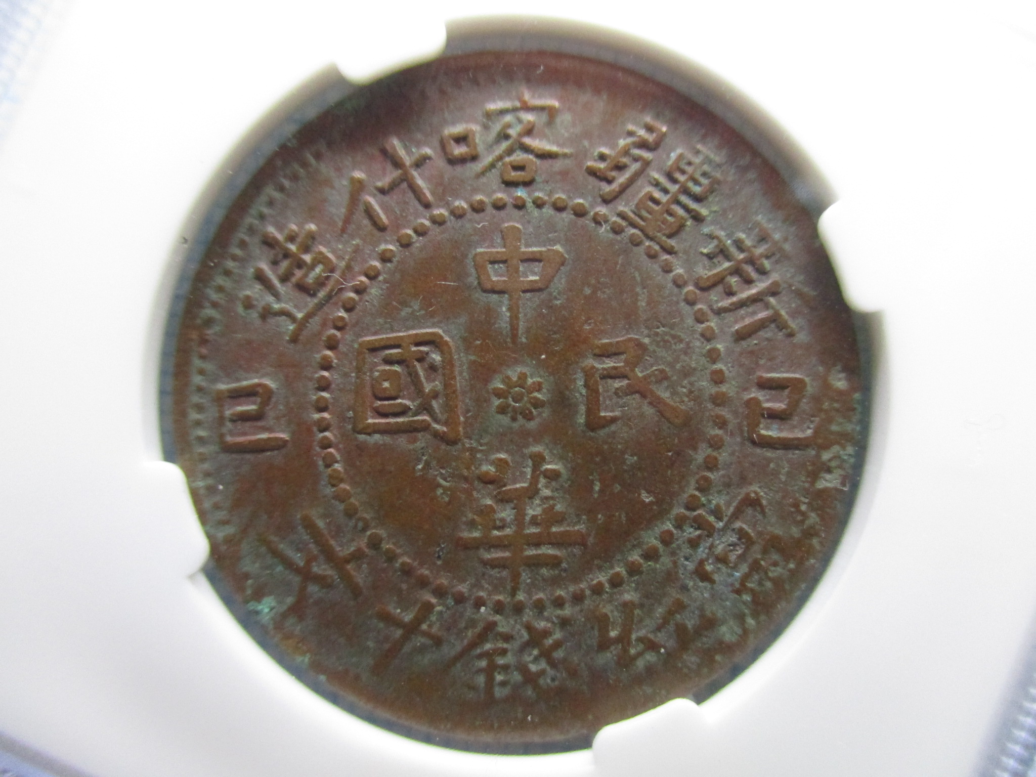 ◇◇◇中国 古銭 銅貨『中華民国 十一年(小一) 新疆喀什造