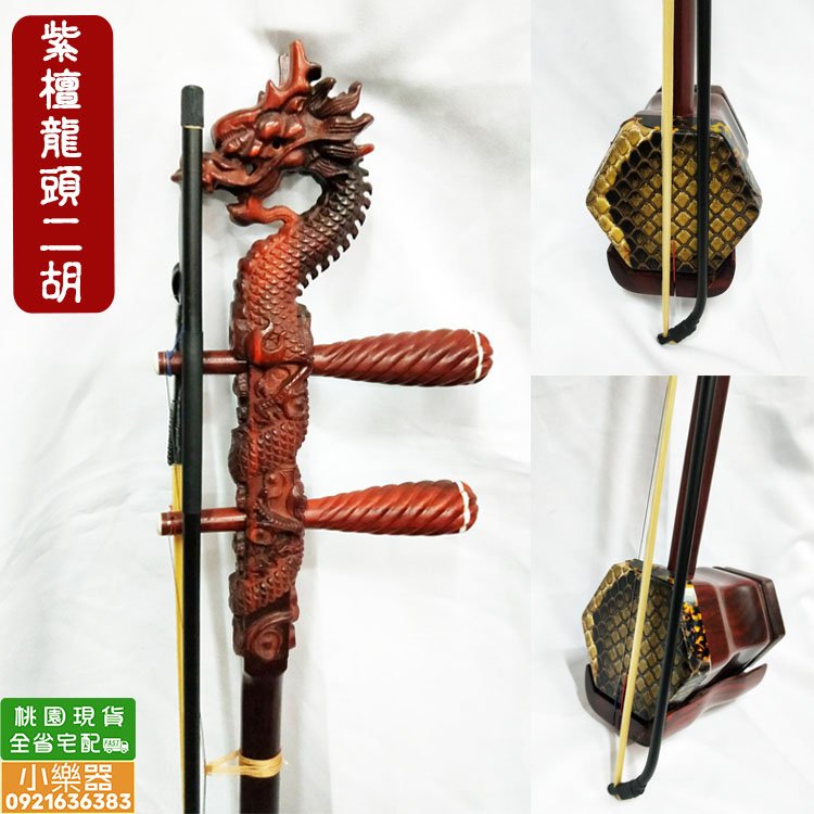 小樂器】紫檀龍頭二胡(附松香&琴盒) 全新品| Yahoo拍賣