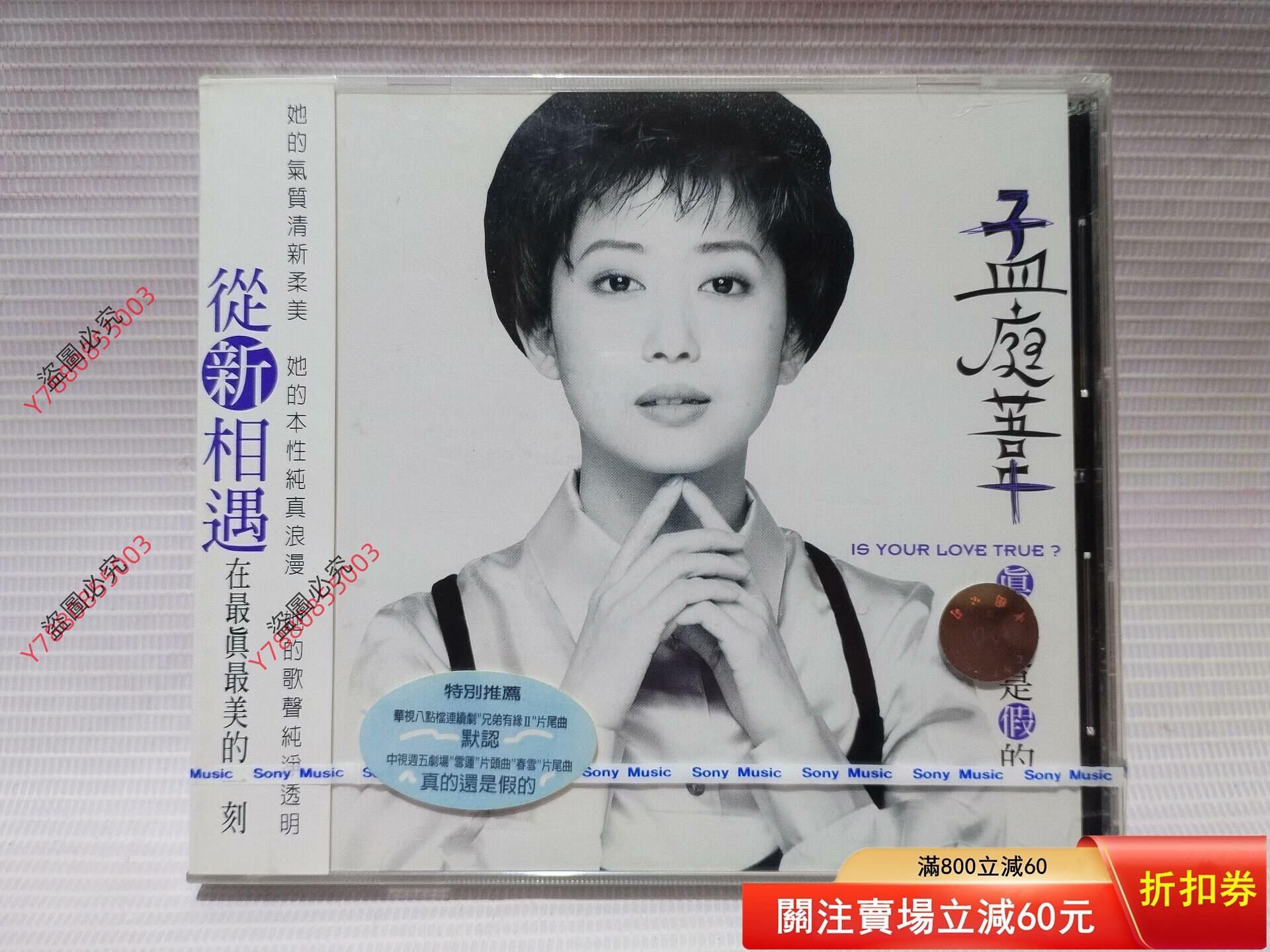 可議價全新未拆封原裝正版，孟庭葦《真的還是的》專輯CD唱片，1995年