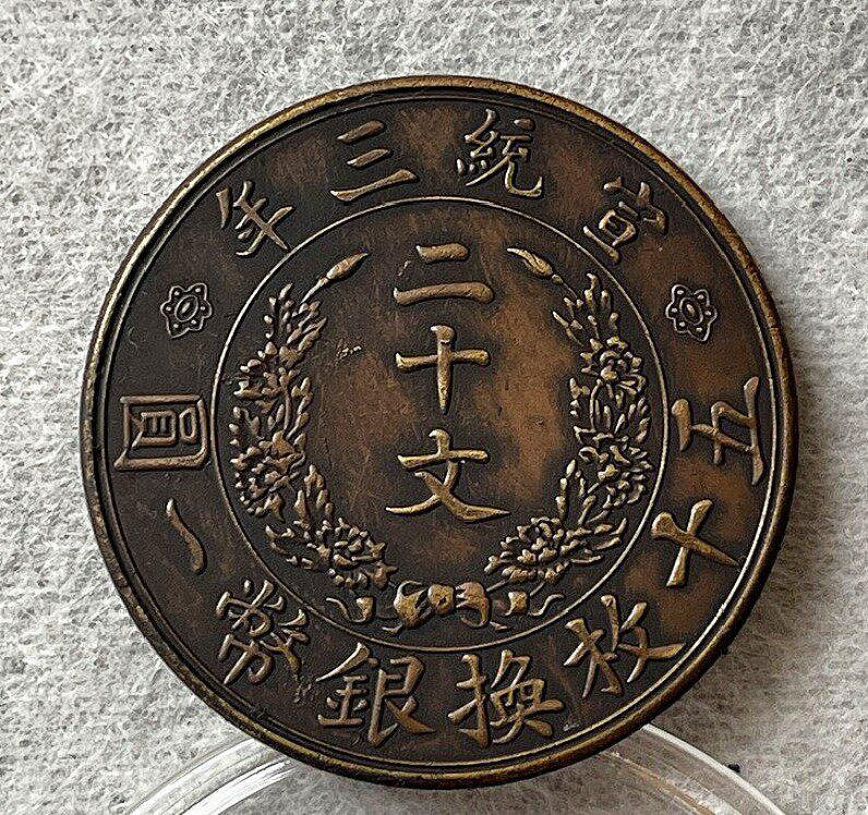 大清銅幣宣統三年二十文的價格推薦- 2026年6月| 比價比個夠BigGo