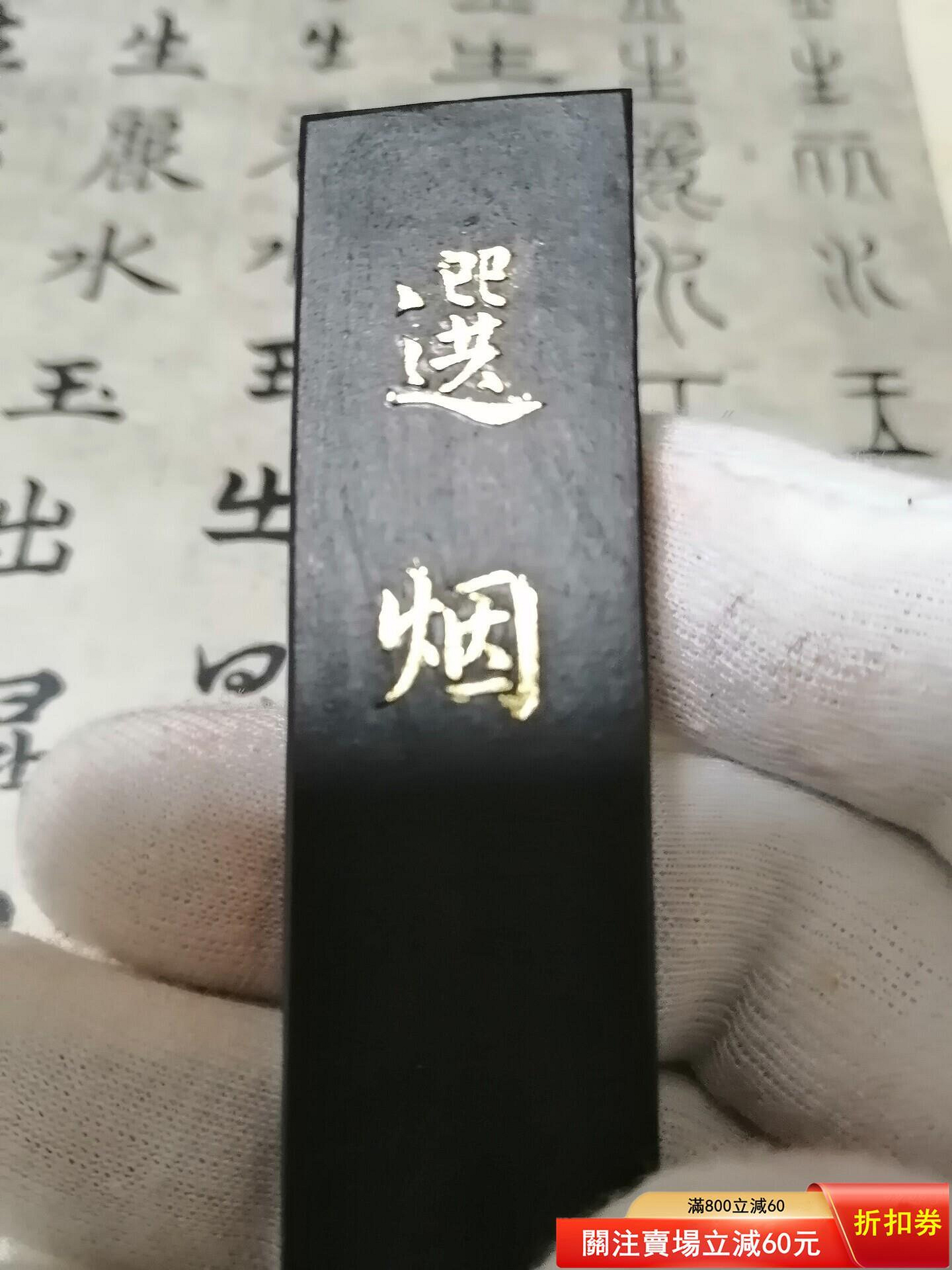 日本墨，玉泉堂制，約70年代精品菜種油煙墨「選煙」。1丁規格，未磨