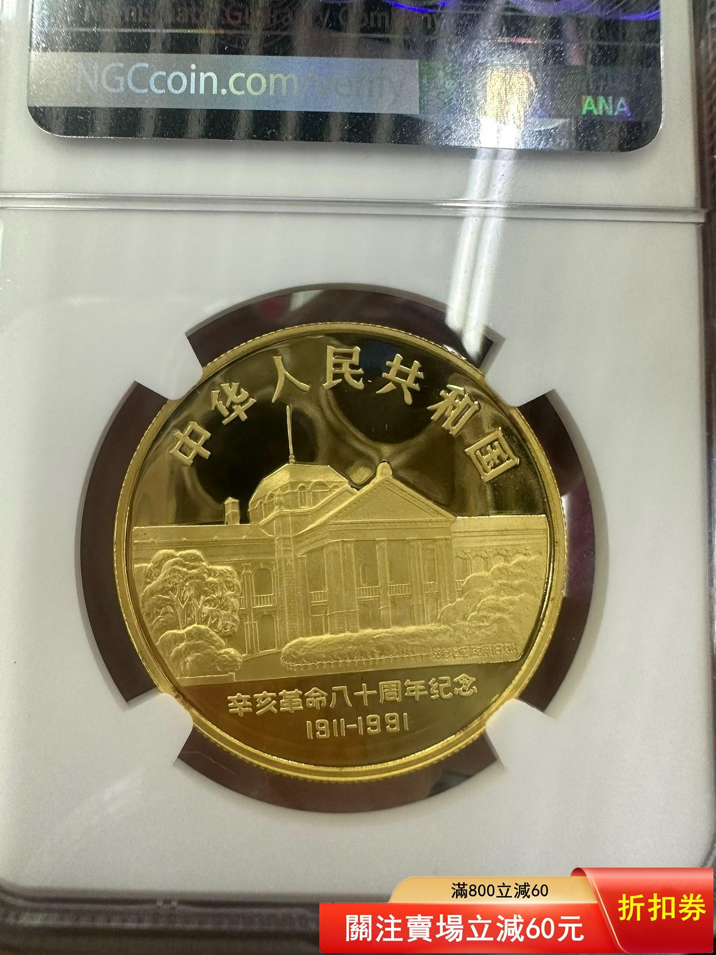 紀念幣# #貴金屬紀念幣章1991年辛亥革命八十周年紀念金幣，1盎司金幣一